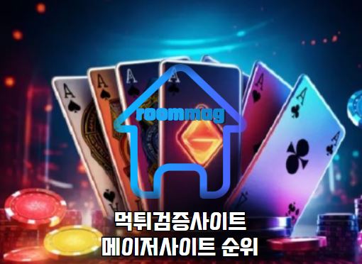 메이저사이트순위, 먹튀검증사이트, 먹튀검증, 메이저사이트, 토토사이트, 토토사이트추천