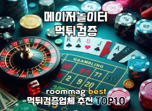 토토사이트, 먹튀검증업체, 먹튀검증, 메이저사이트, 메이저사이트추천, 메이저놀이터, 안전놀이터, 먹튀검증사이트