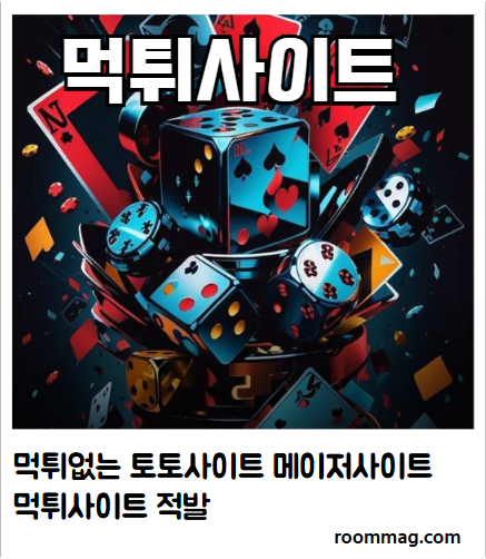 먹튀사이트, 먹튀검증, 메이저사이트, 토토사이트, 먹튀검증업체, 메이저사이트추천