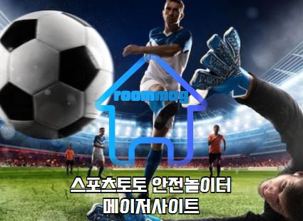 토토사이트, 토토먹튀검증, 안전놀이터, 메이저놀이터, 메이저사이트, 메이저사이트추천, 먹튀검증, 먹튀검증업체, 먹튀사이트