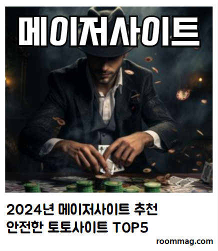 메이저사이트, 토토사이트, 먹튀검증, 먹튀검증사이트, 먹튀사이트, 메이저사이트추천