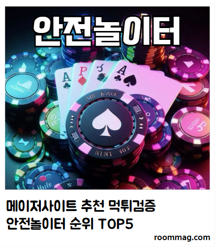 안전놀이터, 메이저사이트, 먹튀검증, 먹튀검증사이트, 먹튀검증업체, 메이저놀이터, 토토사이트